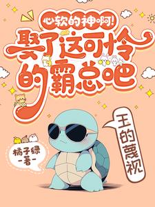 心软的神啊！娶了这可怜的霸总吧小说阅读