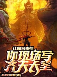 让你写鬼怪，你现场写齐天大圣？小说阅读