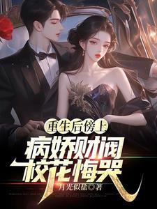 重生后傍上病娇财阀，校花悔哭小说阅读