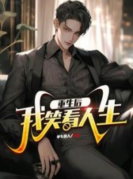 重生后我笑看人生阅读小说阅读