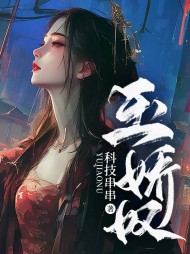 玉娇奴主人公玉娘阅读小说阅读