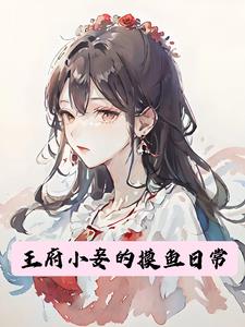 王府小妾的摸鱼日常白漾漾小说阅读