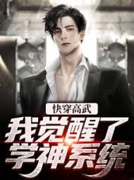 快穿高武:我觉醒了学神系统方浩小说阅读