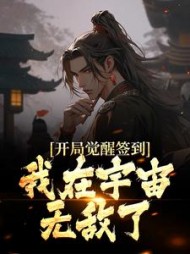 开局觉醒签到,我在宇宙无敌了叶梵小说阅读