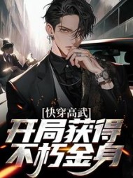 快穿高武:开局获得不朽金身阅读小说阅读