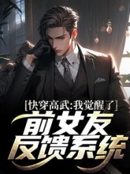 快穿高武:我觉醒了前女友反馈系统小说阅读