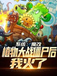 系统:魔改植物大战僵尸后,我火了阅读小说阅读