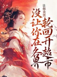 让你卖货,没让你在各界轮回开超市阅读小说阅读