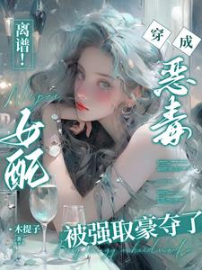离谱!穿成恶毒女配被强取豪夺了小说阅读