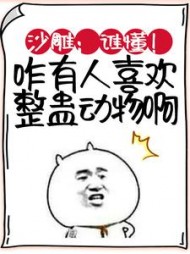沙雕:谁懂!咋有人喜欢整蛊动物啊阅读小说阅读
