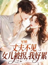 军婚:丈夫不见女儿被拐,我好累阅读小说阅读