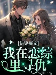 快穿癫文:我在恋综里寻仇盛倾阅读小说阅读