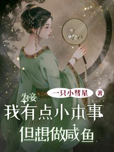 为妾,我有点小本事但想做咸鱼阅读小说阅读