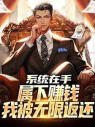 系统在手,属下赚钱我被无限返还阅读小说阅读