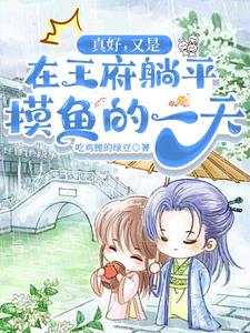 真好,又是在王府躺平摸鱼的一天阅读小说阅读