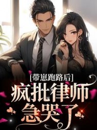 带崽跑路后,疯批律师急哭了方棠小说阅读