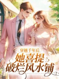 穿越千年后,她喜提破烂风水铺最新小说阅读