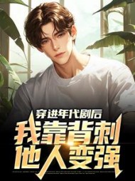 穿进年代剧后,我靠背刺他人变强完整版小说阅读