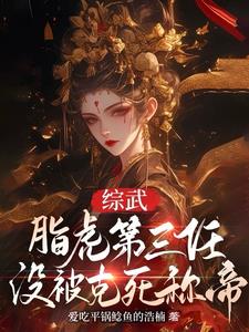综武：脂虎第三任，没被克死称帝小说阅读