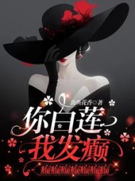 你白莲，我发癫，癫癫癫癫癫癫癫阅读小说阅读