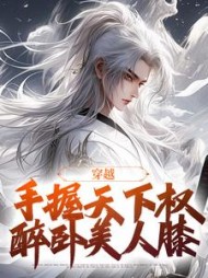 穿越手握天下权醉卧美人膝萧天佐小说阅读