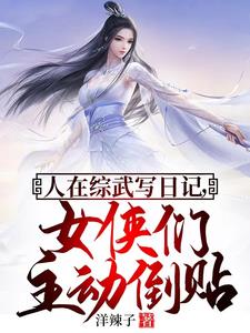 人在综武写日记，女侠们主动倒贴阅读小说阅读