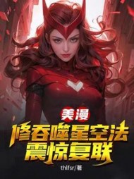 美漫，修吞噬星空法，震惊复联阅读小说阅读