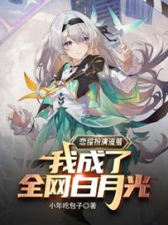 恋综扮演流萤，我成了全网白月光小说阅读