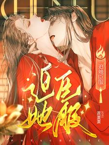 迫她臣服小说阅读