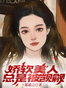 娇软美人总是被觊觎阅读小说阅读