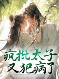 疯批太子又犯病了阮清小说阅读