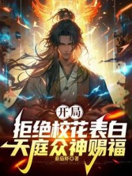 开局拒绝校花表白，天庭众神赐福阅读小说阅读