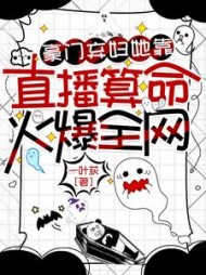 豪门弃妇她靠直播算命火爆全网阅读小说阅读