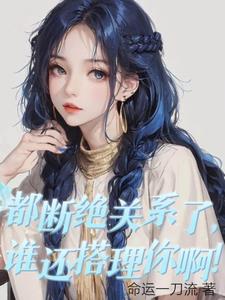 都断绝关系了，谁还搭理你啊！阅读小说阅读