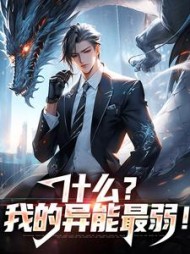 什么我的异能最弱苏晨小说阅读
