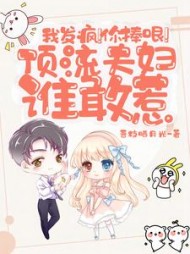 我发疯！你捧哏！顶流夫妇谁敢惹阅读小说阅读