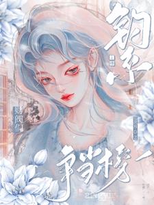 钓系主播：财阀们争当榜一阅读小说阅读
