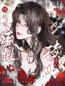 她，阴郁疯批被读心阅读小说阅读