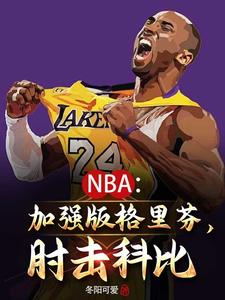NBA：加强版格里芬，肘击科比小说阅读