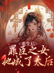 重生后罪臣之女她成了太后姜挽月小说阅读