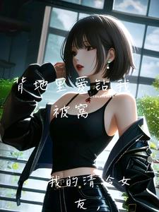 我的清冷女友,背地爱钻我被窝阅读小说阅读