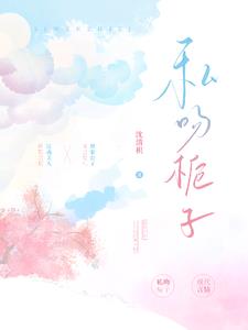 私吻栀子顾致礼温清栀阅读小说阅读