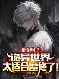 谁懂啊?诡异世界太适合魔修了阅读小说阅读