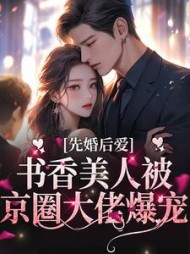 先婚后爱:书香美人被京圈大佬爆宠最新小说阅读