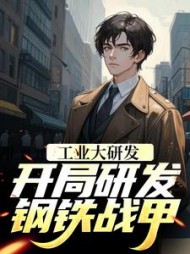 工业大研发:开局研发钢铁战甲阅读小说阅读