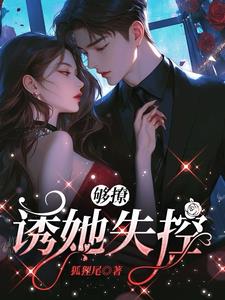 够撩:诱她失控初宁周泽晏小说阅读