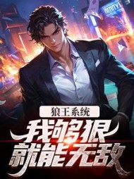 狼王系统:我够狠就能无敌张凡董天宝小说阅读