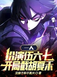 一人扮演伍六七开局截胡夏禾阅读小说阅读
