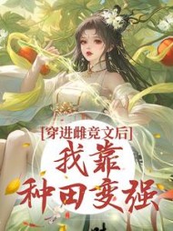 穿进雌竞文后,我靠种田变强精彩小说阅读
