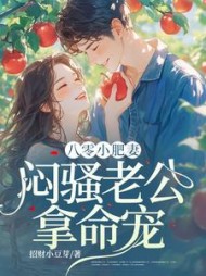 八零小肥妻闷骚老公拿命宠阅读小说阅读